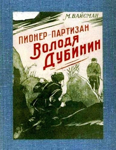 Пионер-партизан Володя Дубинин(Очерк)