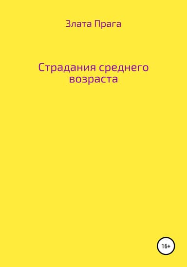 Страдания среднего возраста (СИ)