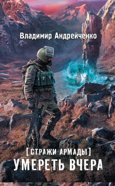 Умереть вчера