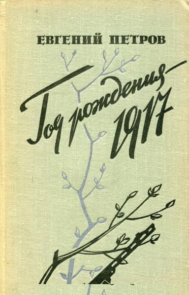 Год рождения — 1917