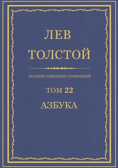 ПСС. Том 22. Азбука 1871-1872. Книги 1-4