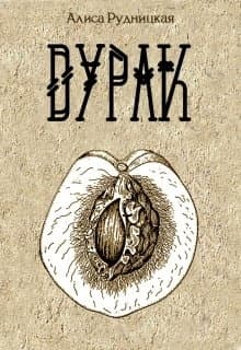 Дурак