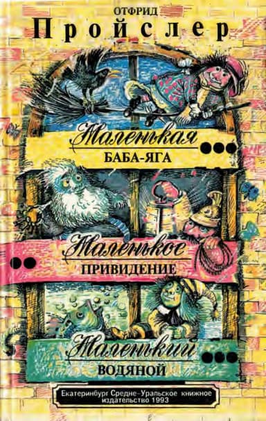 Маленькая Баба-Яга. Маленькое привидение. Маленький Водяной