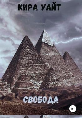 Свобода