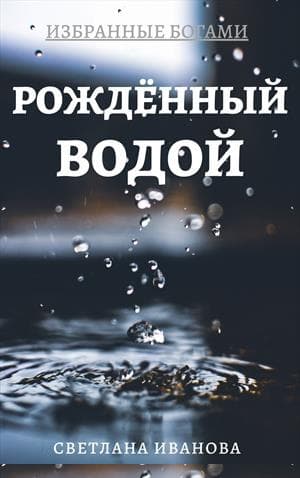 Рожденный Водой
