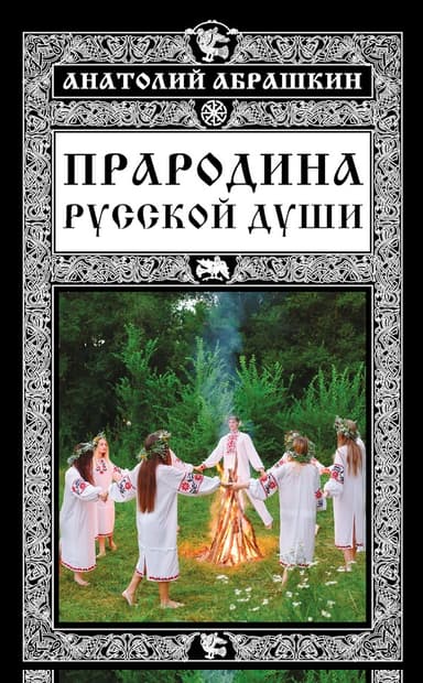 Прародина русской души