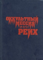 Оккультный мессия и его Рейх