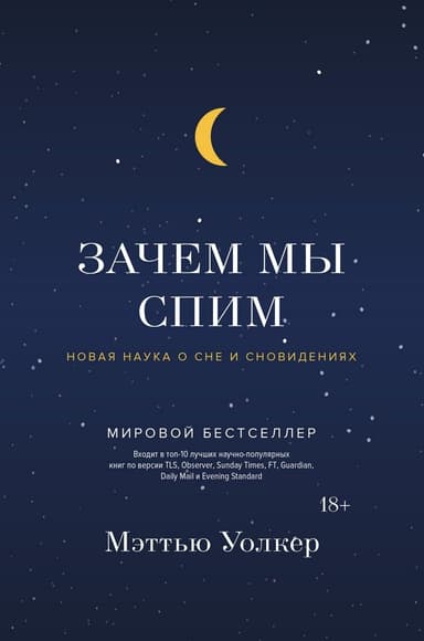 Зачем мы спим