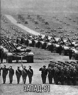 Запад-81 (СИ)
