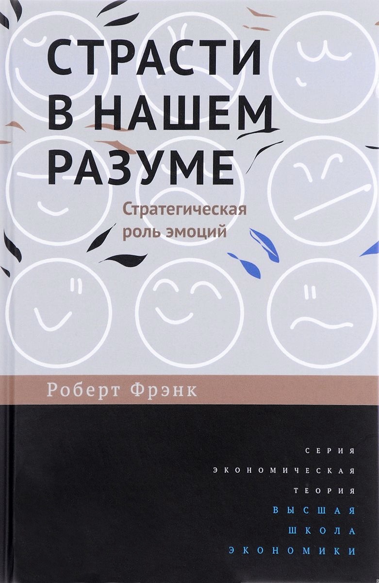 Страсти в нашем разуме