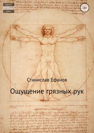 Ощущение грязных рук