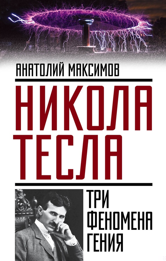 Никола Тесла