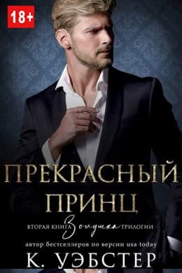 Прекрасный принц