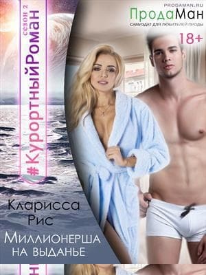 Миллионерша на выданье [СИ]