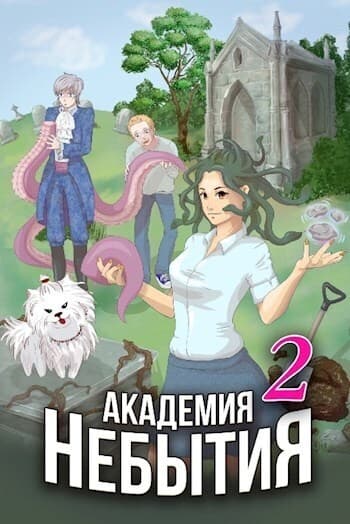 Академия Небытия. Том 2 (СИ)