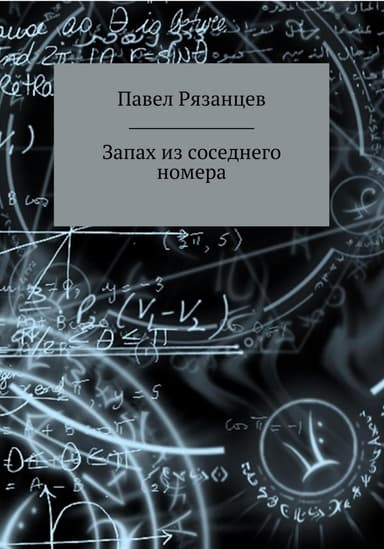 Запах из соседнего номера