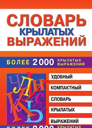 Словарь крылатых выражений