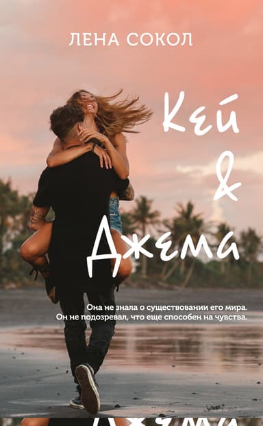 Кей&Джема