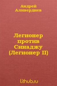 Легионер против Синаджу (Легионер II)