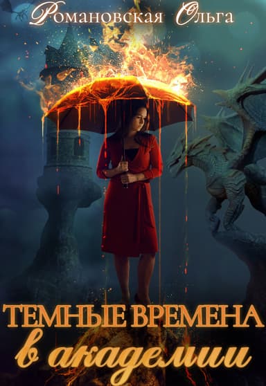 Темные времена в академии (СИ)