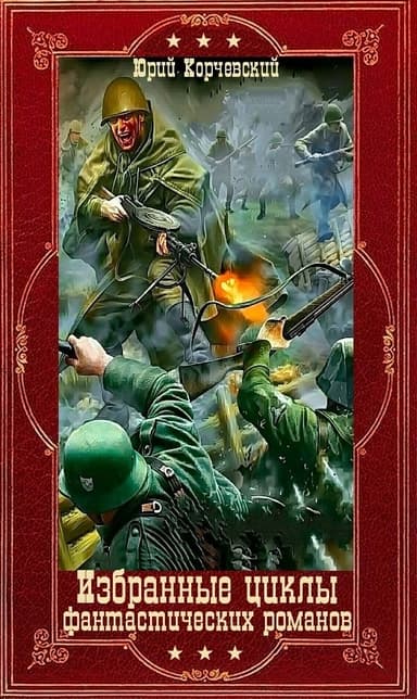 Избранные циклы фантастических романов. Компиляция. Книги 1-26 (СИ)