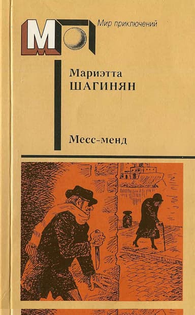 Месс-менд