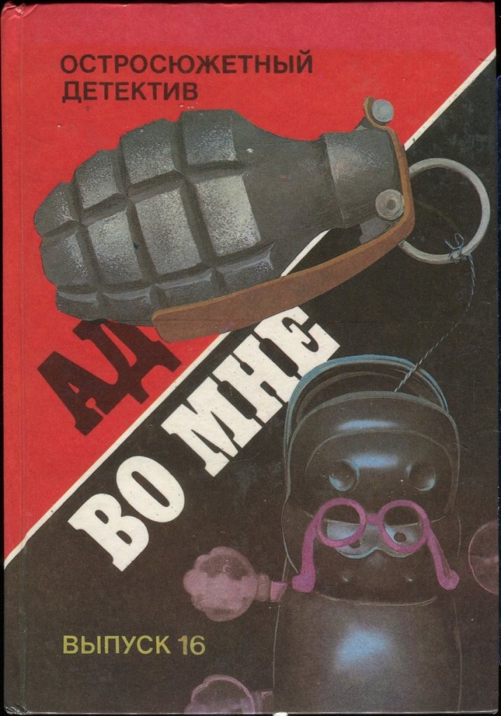 Четвертый с "Фринагара". Ад во мне. Дело вкуса. Пропавший Ромни. Охота за сокровищем.