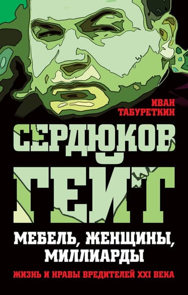 Сердюков гейт