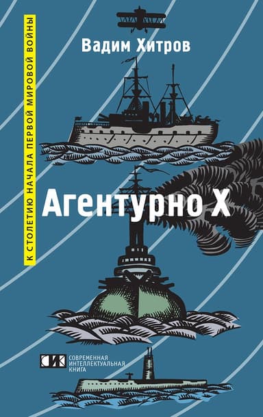 «Агентурно Х»