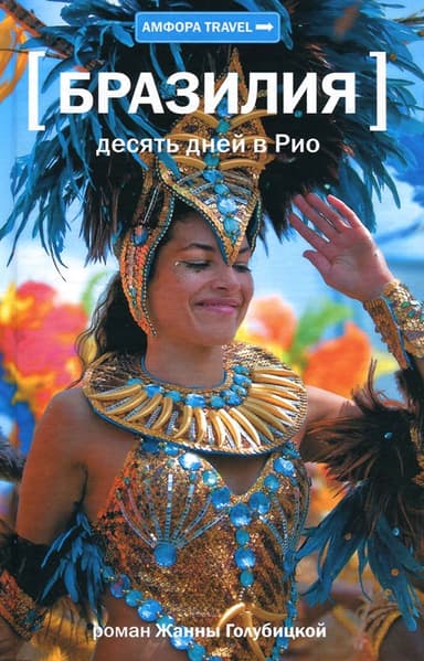 Бразилия. Десять дней в Рио