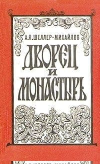 Дворец и монастырь