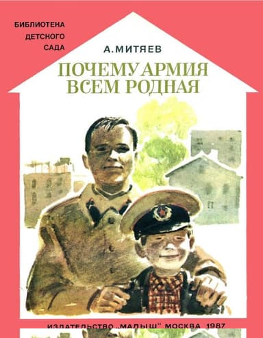Почему армия всем родная