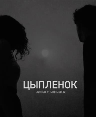 Цыпленок (СИ)