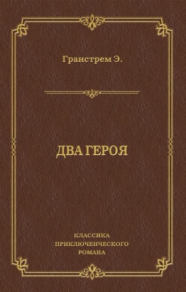 Два героя