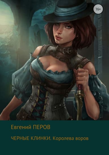 Королева воров