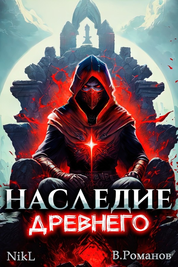 Наследие Древнего. Том 1