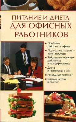 Питание и диета для офисных работников