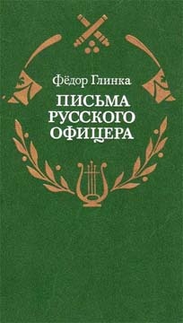 Письма русского офицера о Польше, Австрийских владениях, Пруссии и Франции, с подробным описанием отечественной и заграничной войны с 1812 по 1814 го
