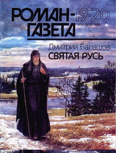 Святая Русь