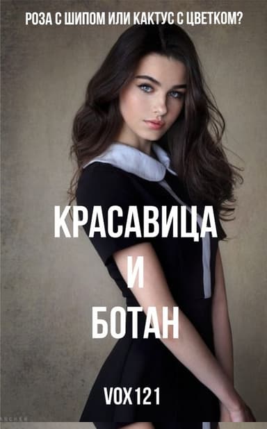Красавица и ботан