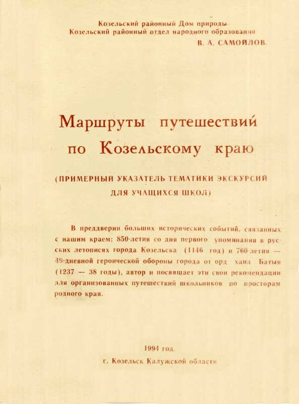 Маршруты путешествий  по Козельскому краю