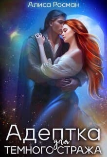 Адептка для Темного Стража (СИ)