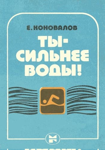 Ты — сильнее воды!