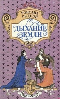Дыхание земли