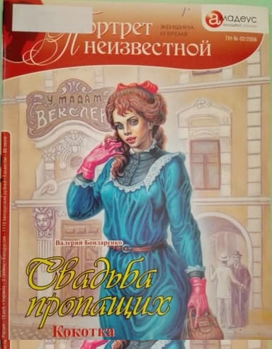 Свадьба пропащих: Кокотка