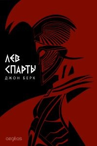 Лев Спарты