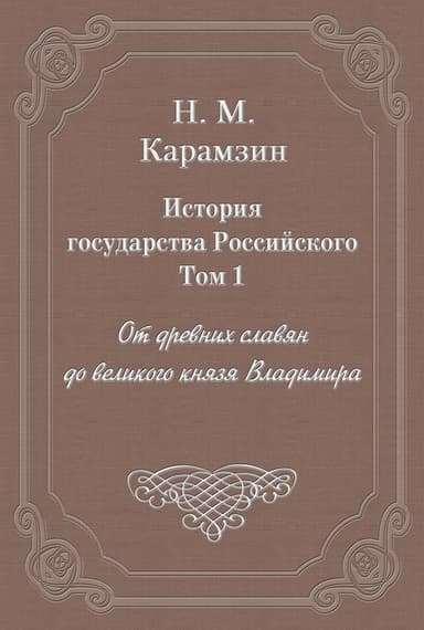 Том 1. От древних славян до великого князя Владимира