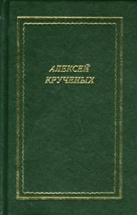 Стихотворения. Поэмы. Романы. Опера