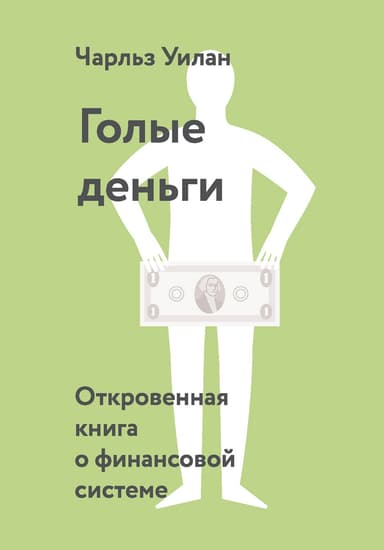 Голые деньги. Откровенная книга о финансовой системе