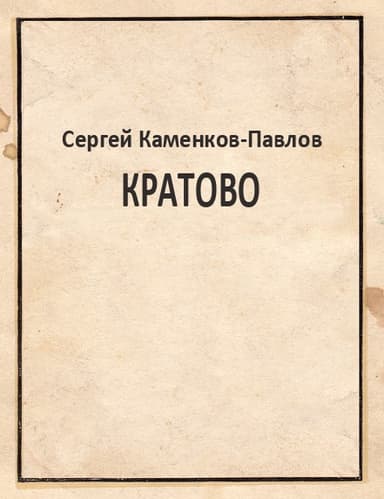 Кратово